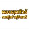 รถตู้เช่าสุรินทร์ บริการรถตู้ VIP เช่า-เหมา ท่องเที่ยว รับ/ส่ง สนามบิน เดินทางปลอดภัย มั่นใจทุกเส้นทาง